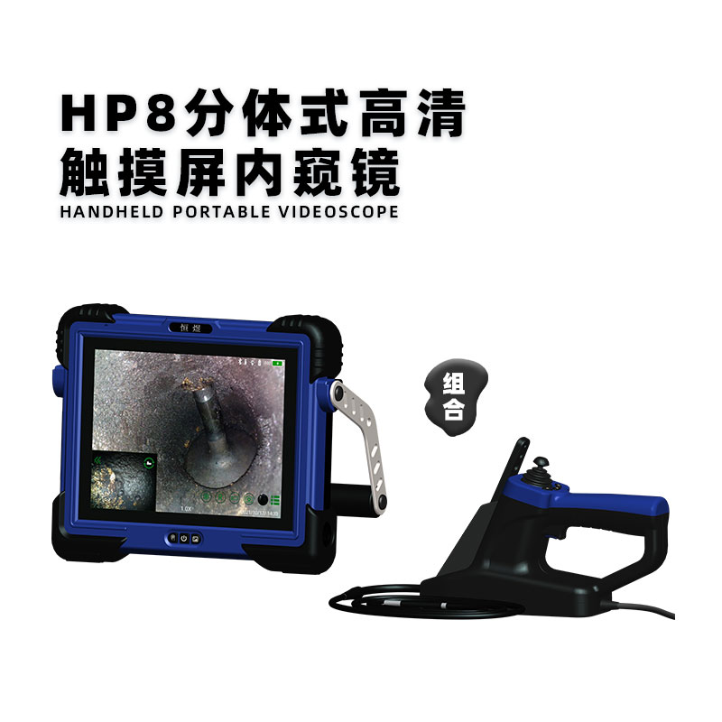 HP8工业内窥镜